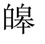Иероглиф 皞