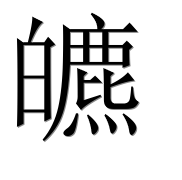 Иероглиф 皫