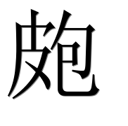 Иероглиф 皰