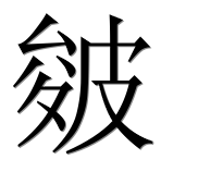 Иероглиф 皴