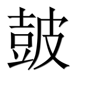 Иероглиф 皷