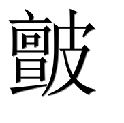 Иероглиф 皽