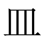 Иероглиф 皿