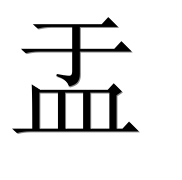 Иероглиф 盂