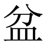 Иероглиф 盆