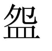 Иероглиф 盌