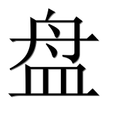 Иероглиф 盘