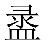 Иероглиф 盝