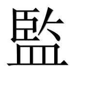 Иероглиф 監