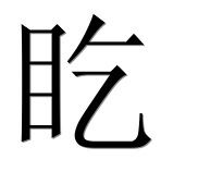 Иероглиф 盵