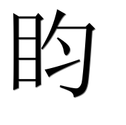 Иероглиф 盷