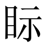 Иероглиф 眎