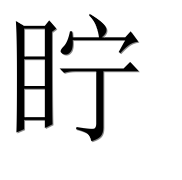 Иероглиф 眝