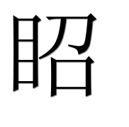 Иероглиф 眧