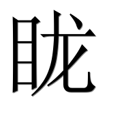 Иероглиф 眬