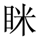 Иероглиф 眯