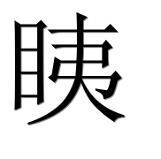Иероглиф 眱