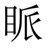 Иероглиф 眽