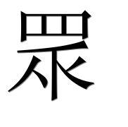 Иероглиф 眾