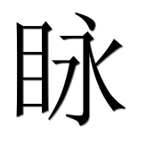 Иероглиф 眿