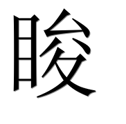 Иероглиф 睃