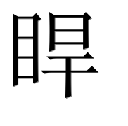 Иероглиф 睅