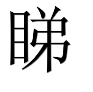 Иероглиф 睇