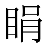 Иероглиф 睊