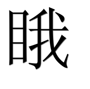 Иероглиф 睋