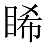 Иероглиф 睎
