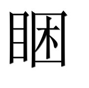 Иероглиф 睏