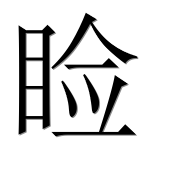 Иероглиф 睑