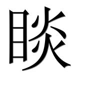 Иероглиф 睒