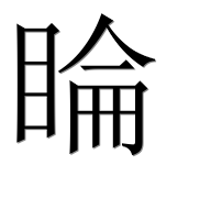 Иероглиф 睔