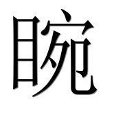 Иероглиф 睕