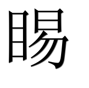 Иероглиф 睗