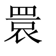 Иероглиф 睘
