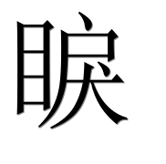 Иероглиф 睙