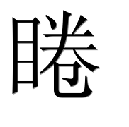 Иероглиф 睠