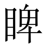 Иероглиф 睥