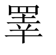 Иероглиф 睪