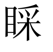 Иероглиф 睬