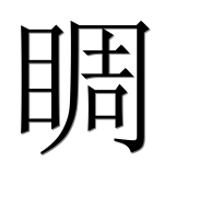Иероглиф 睭