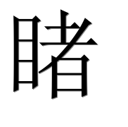 Иероглиф 睹