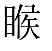 Иероглиф 睺