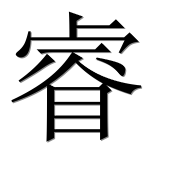 Иероглиф 睿