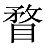 Иероглиф 瞀