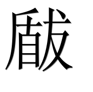 Иероглиф 瞂