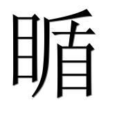 Иероглиф 瞃