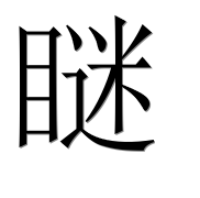 Иероглиф 瞇